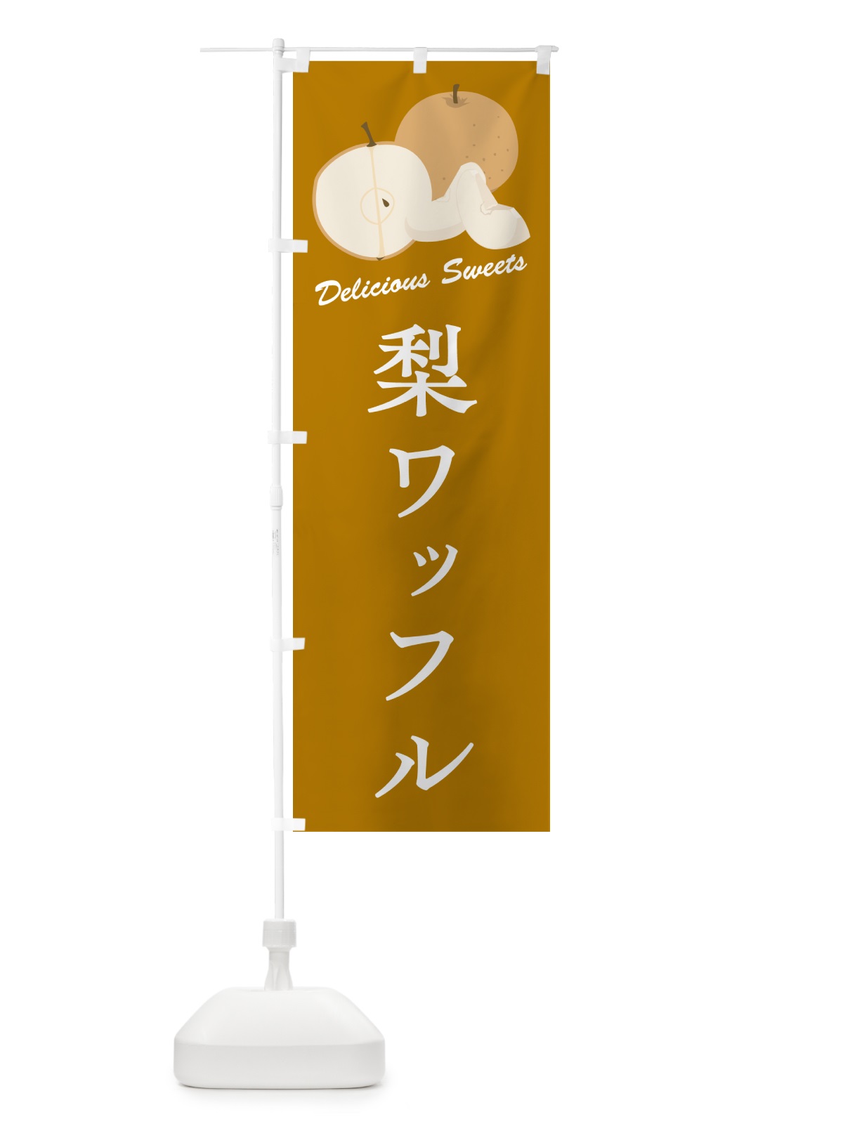 のぼり 梨ワッフル・梨スイーツ のぼり旗 GLPP(デザイン【B】)