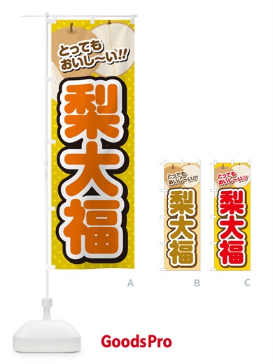 のぼり 梨大福・梨スイーツ のぼり旗 GLPR