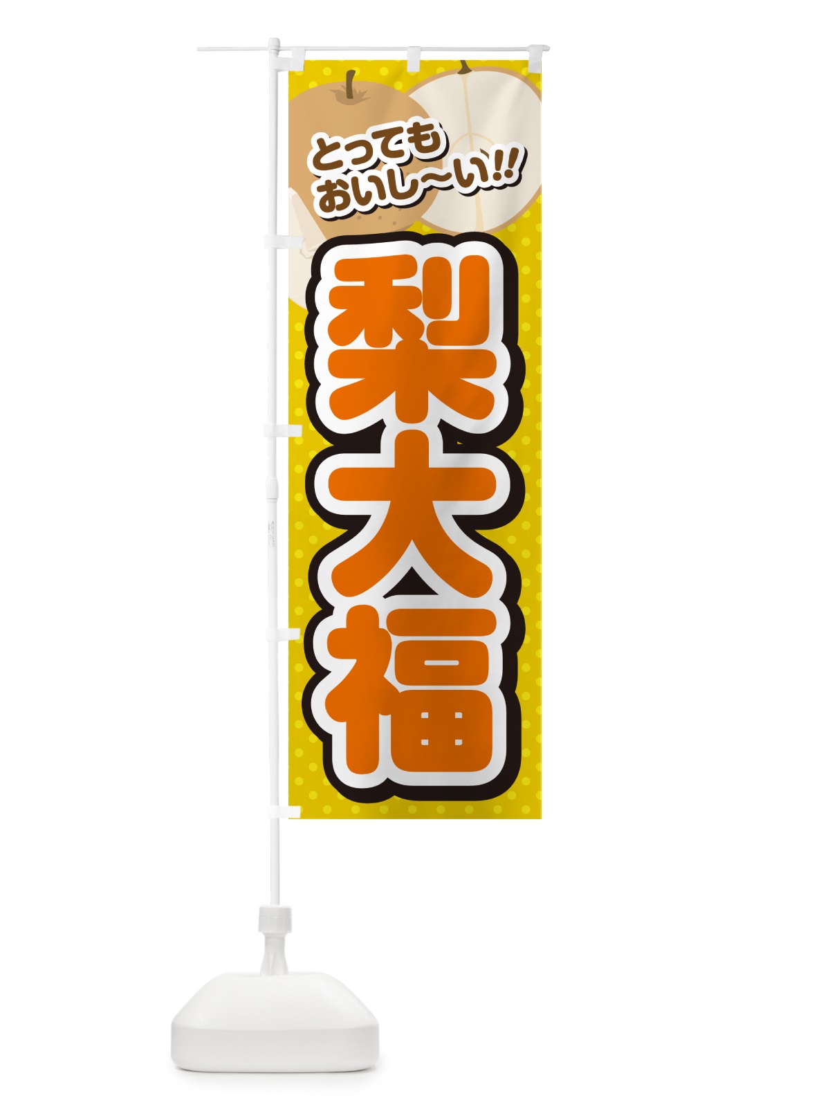 のぼり 梨大福・梨スイーツ のぼり旗 GLPR(デザイン【A】)