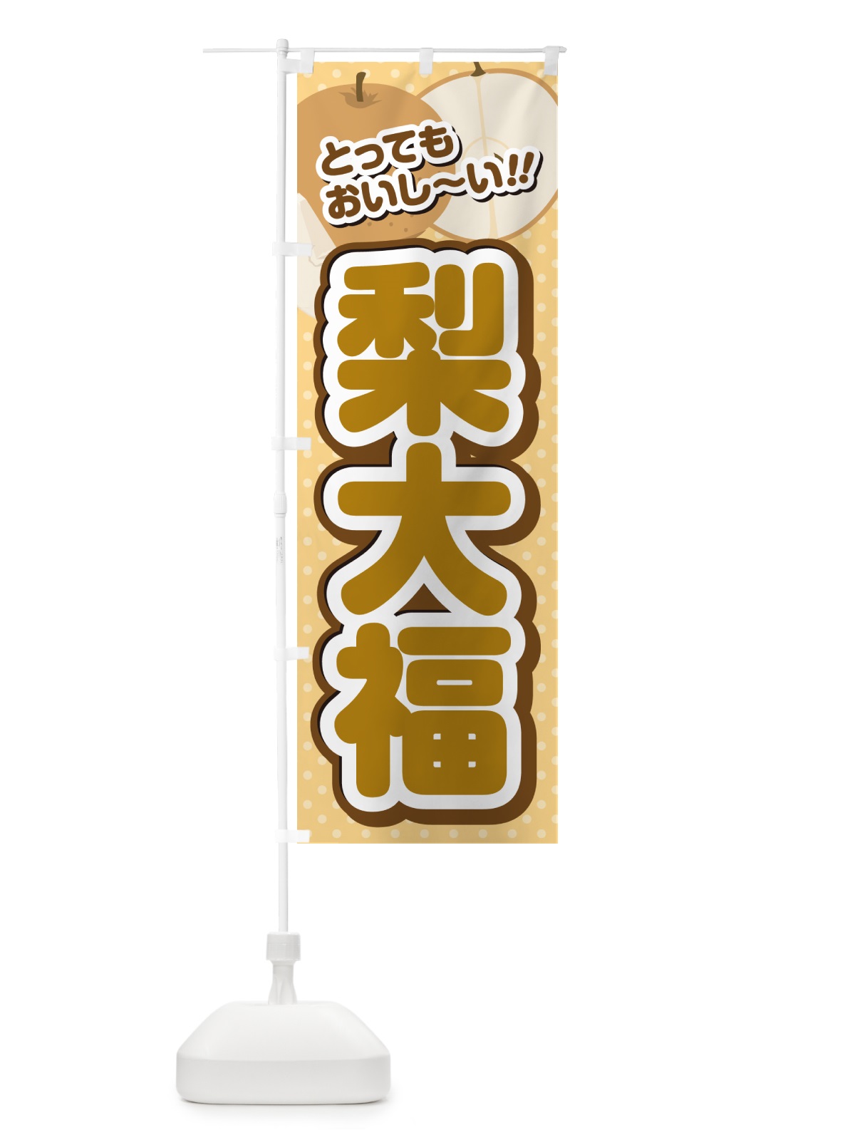 のぼり 梨大福・梨スイーツ のぼり旗 GLPR(デザイン【B】)