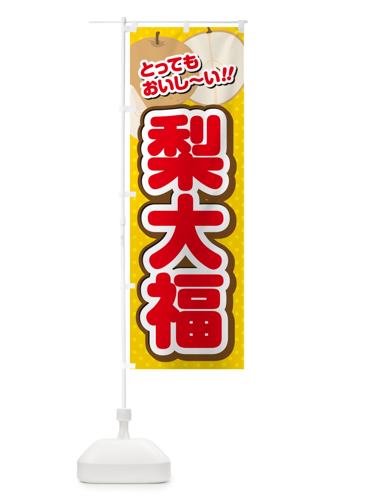 のぼり 梨大福・梨スイーツ のぼり旗 GLPR(デザイン【C】)