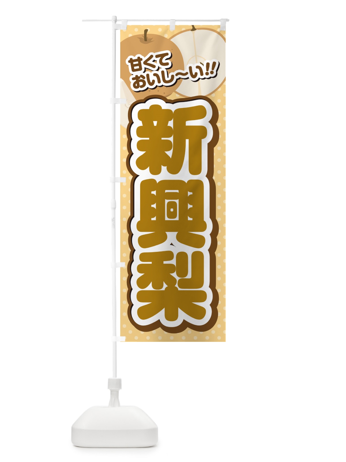 のぼり 新興梨・梨 のぼり旗 GLPT(デザイン【B】)
