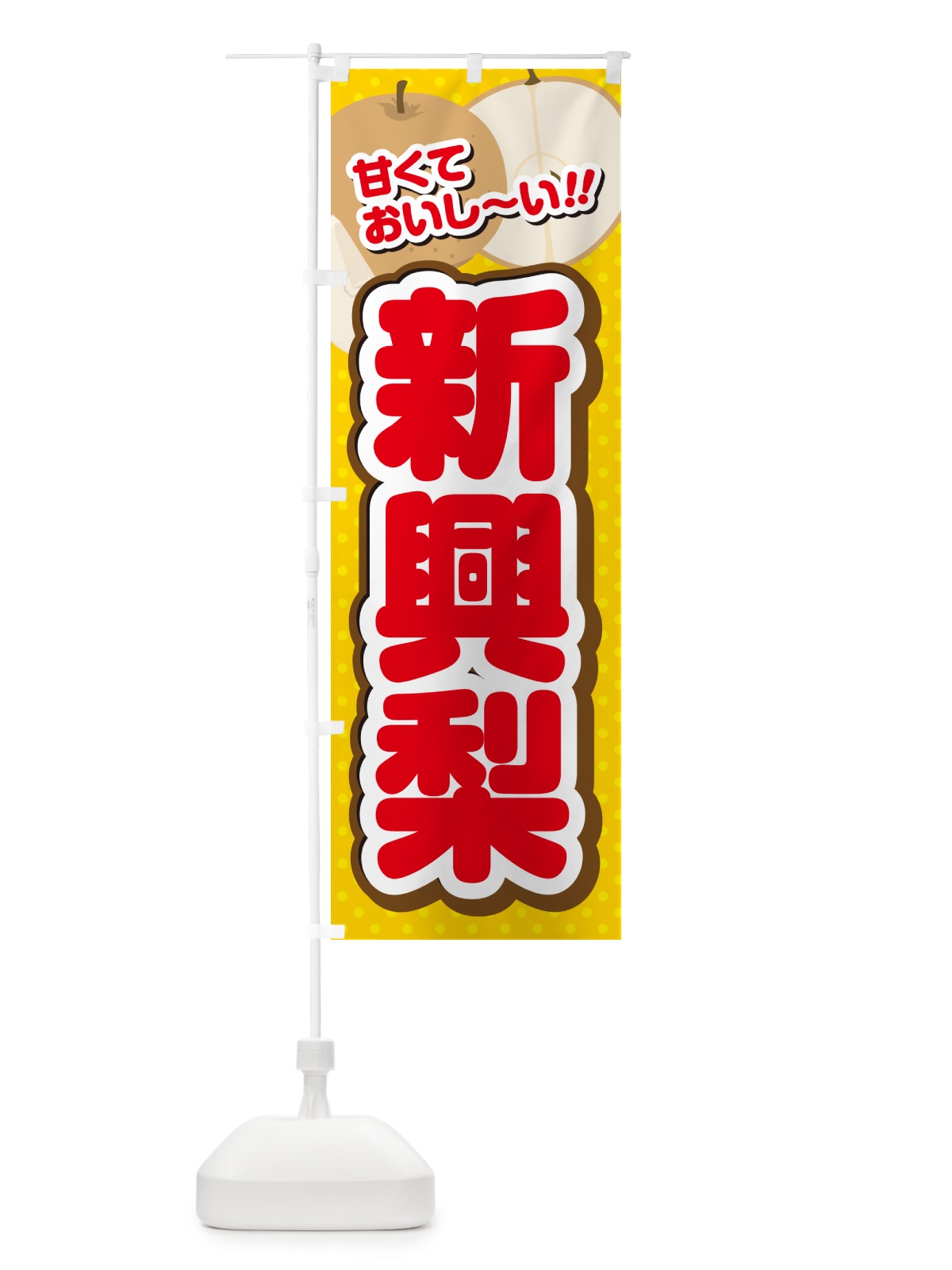 のぼり 新興梨・梨 のぼり旗 GLPT(デザイン【C】)