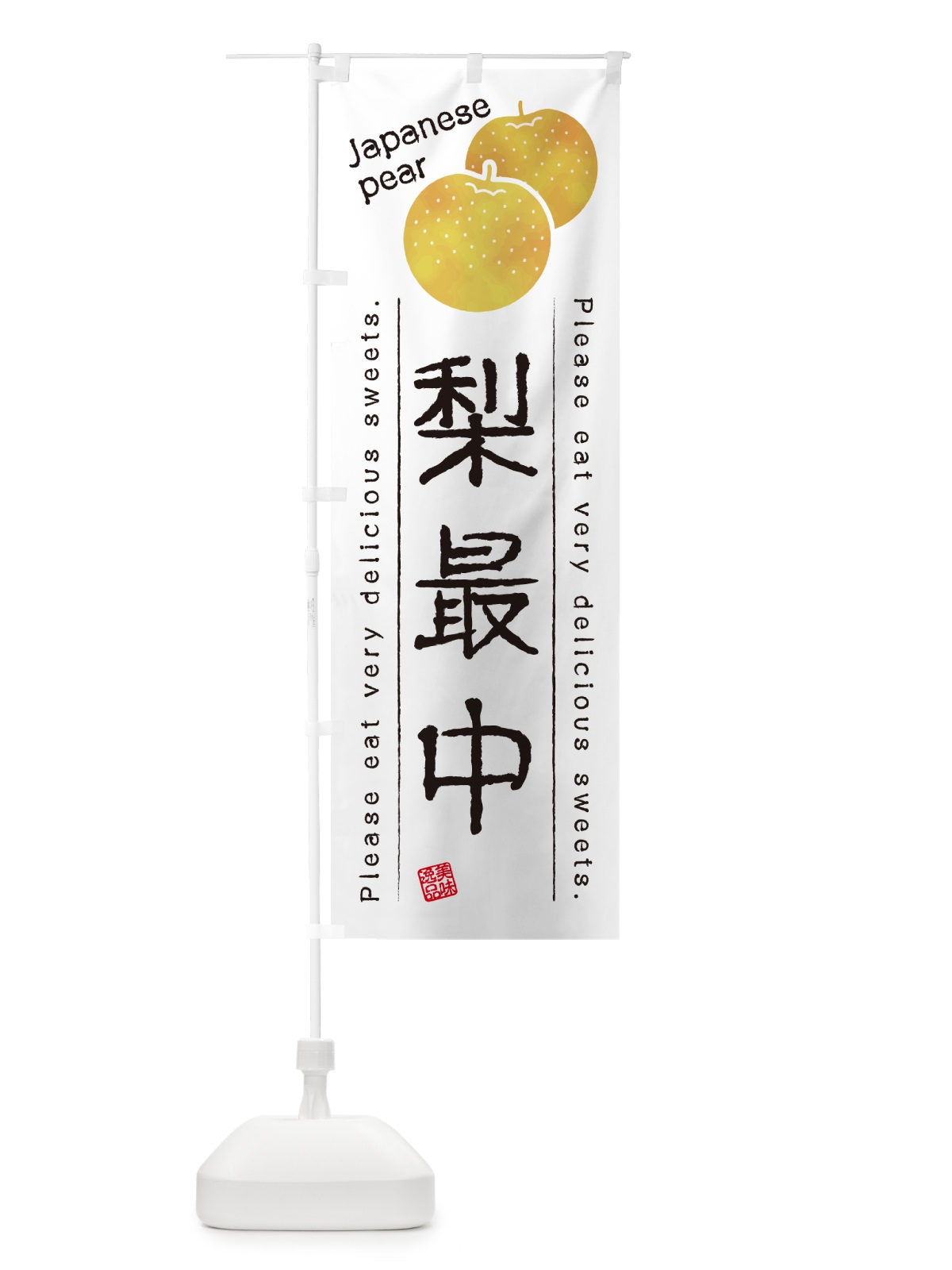 のぼり 梨最中・梨スイーツ のぼり旗 GLPU(デザイン【A】)