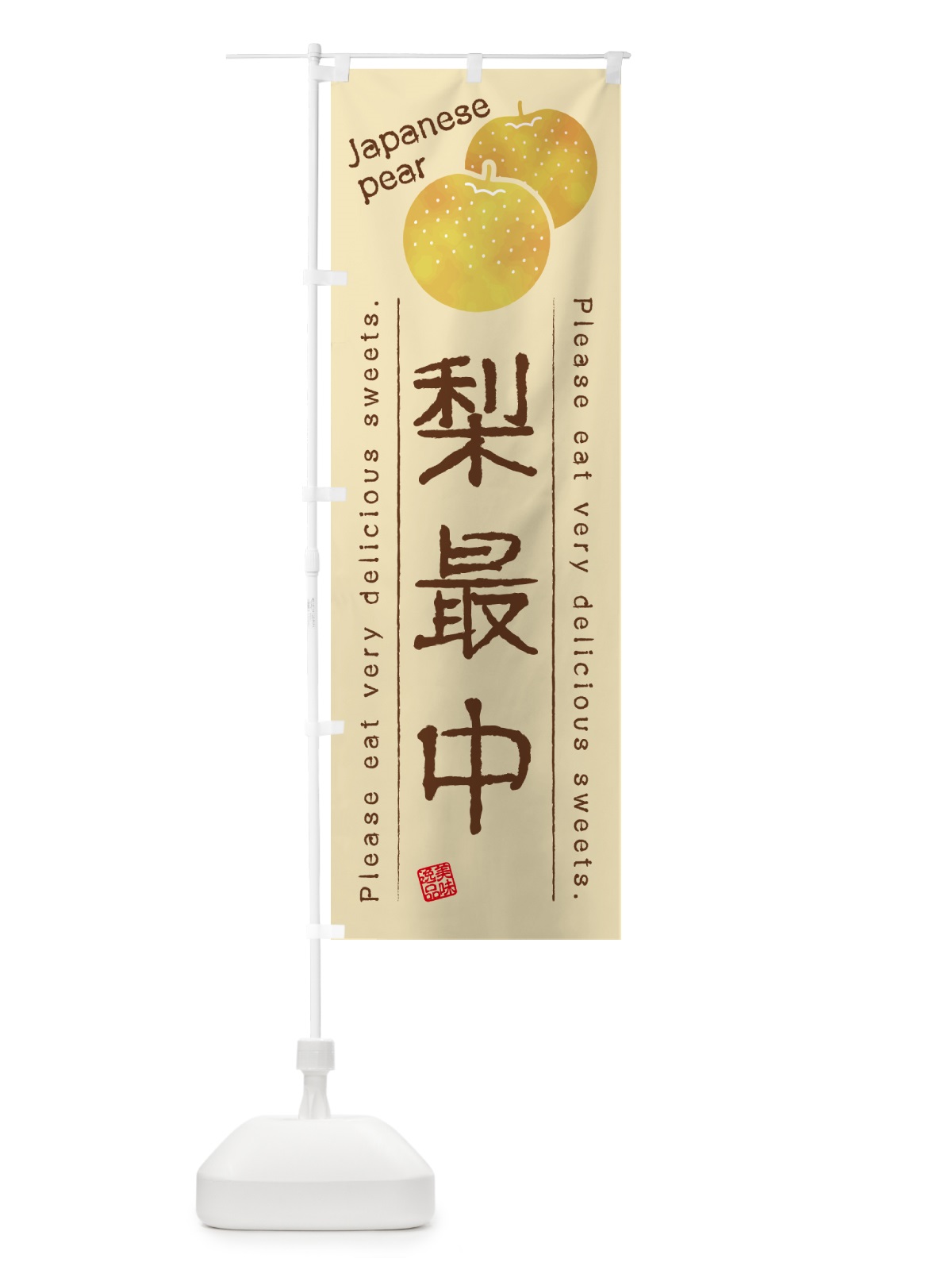 のぼり 梨最中・梨スイーツ のぼり旗 GLPU(デザイン【B】)