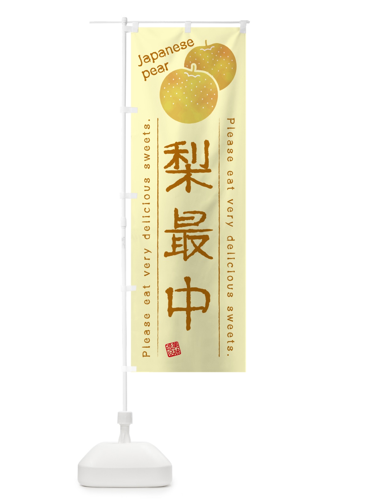 のぼり 梨最中・梨スイーツ のぼり旗 GLPU(デザイン【C】)