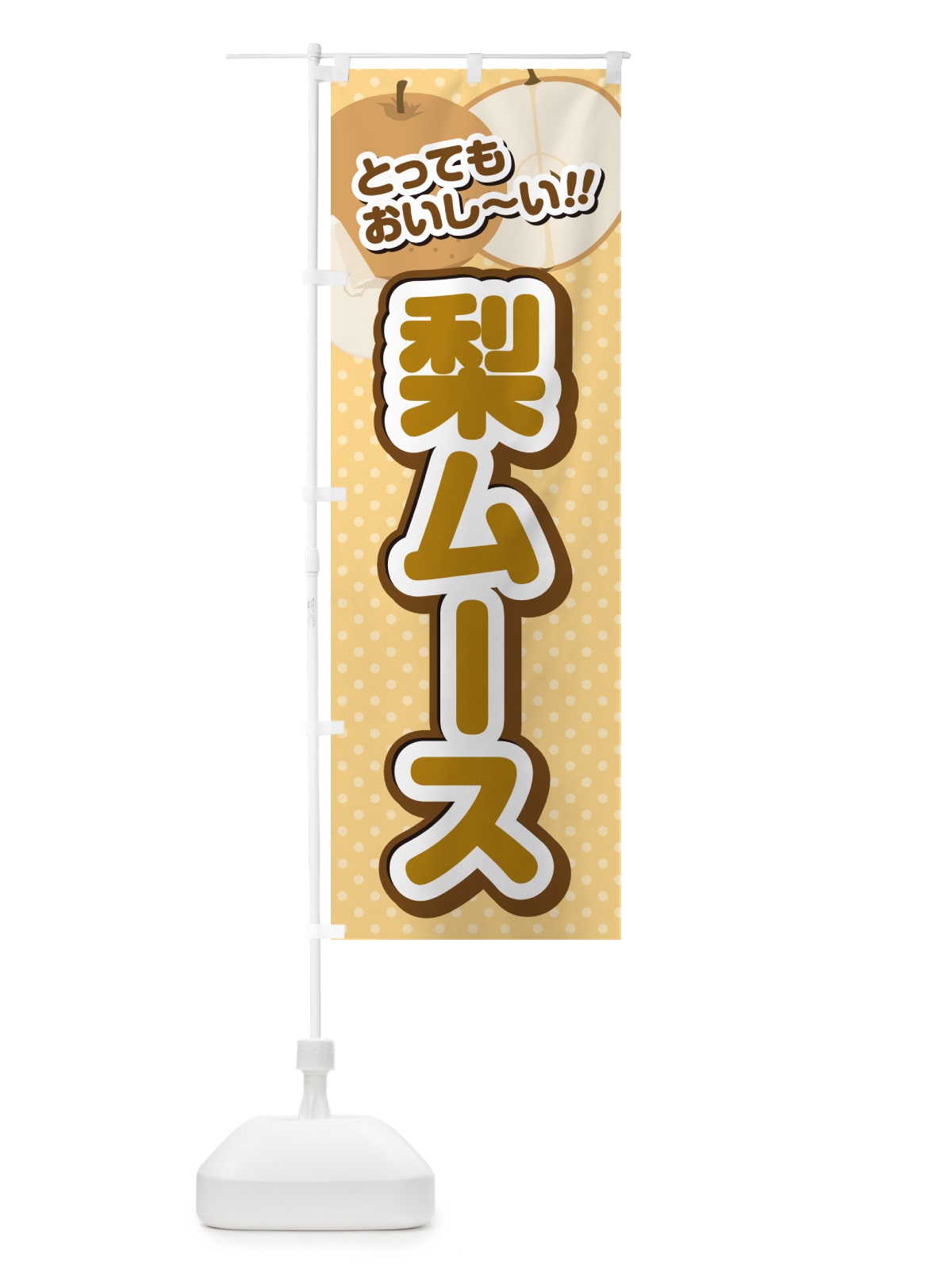 のぼり 梨ムース・梨スイーツ のぼり旗 GLPW(デザイン【B】)