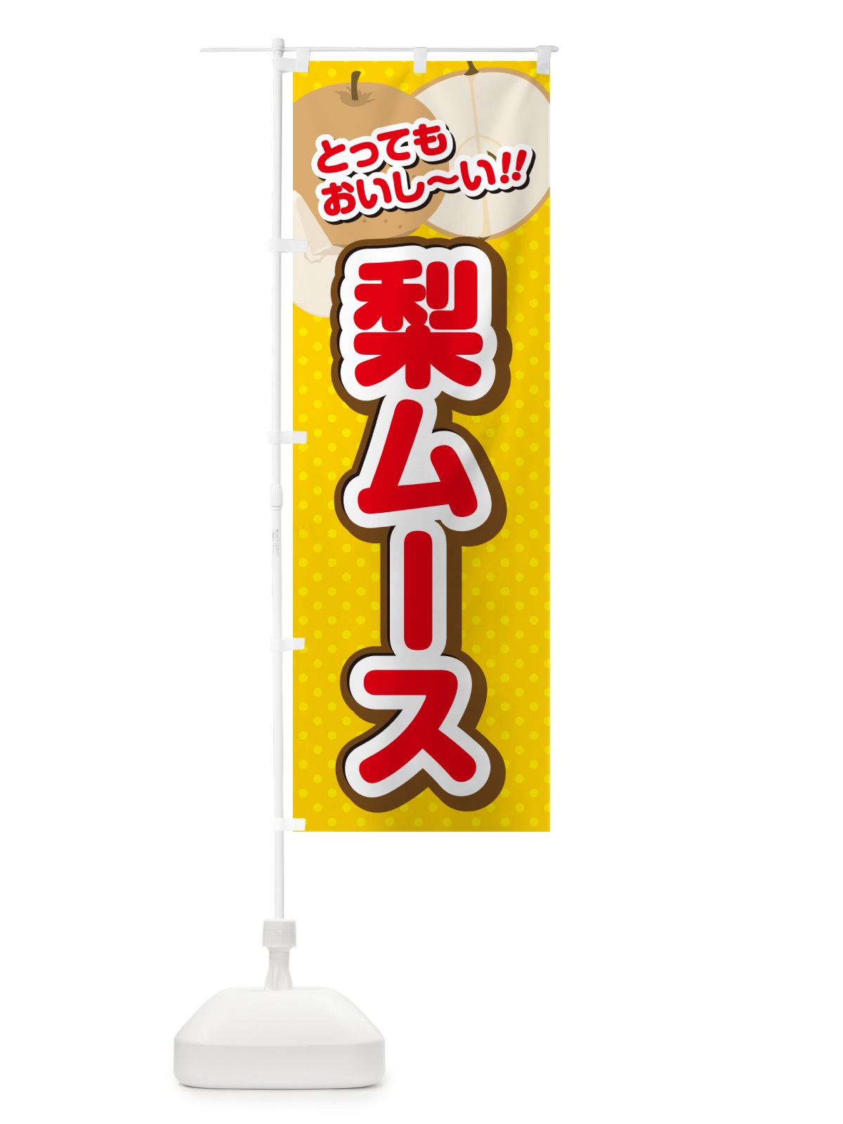 のぼり 梨ムース・梨スイーツ のぼり旗 GLPW(デザイン【C】)