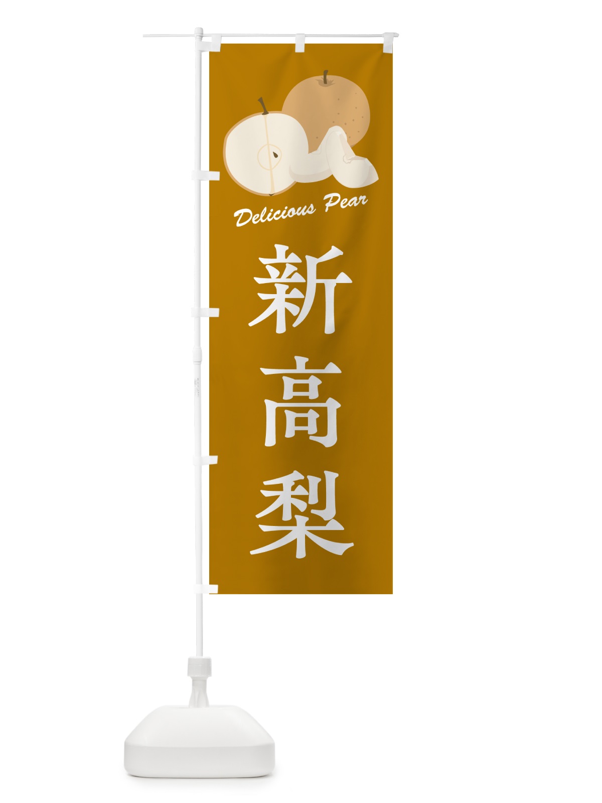 のぼり 新高梨・梨・品種 のぼり旗 GLPX(デザイン【B】)