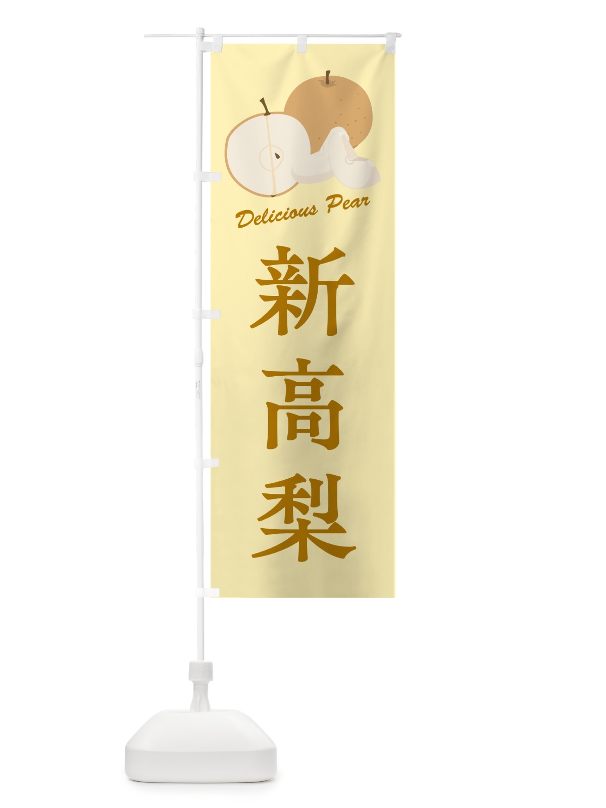 のぼり 新高梨・梨・品種 のぼり旗 GLPX(デザイン【C】)