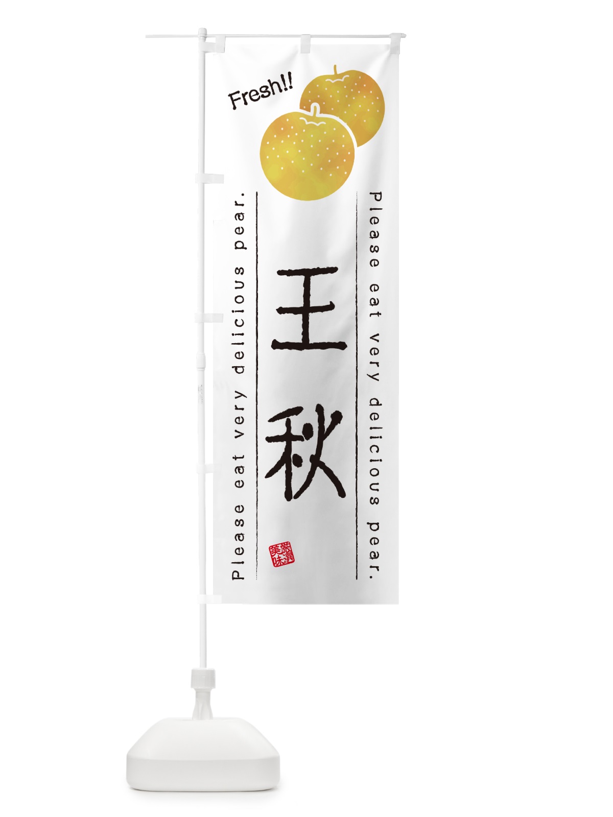 のぼり 王秋・梨・品種 のぼり旗 GLR0(デザイン【A】)