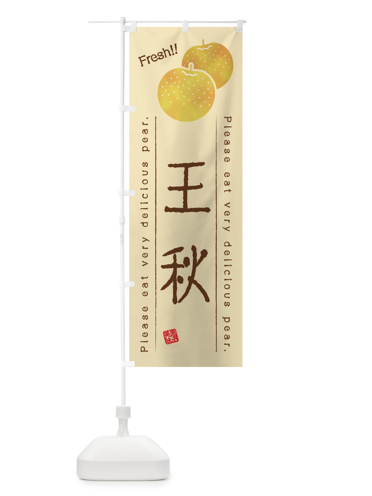 のぼり 王秋・梨・品種 のぼり旗 GLR0(デザイン【B】)