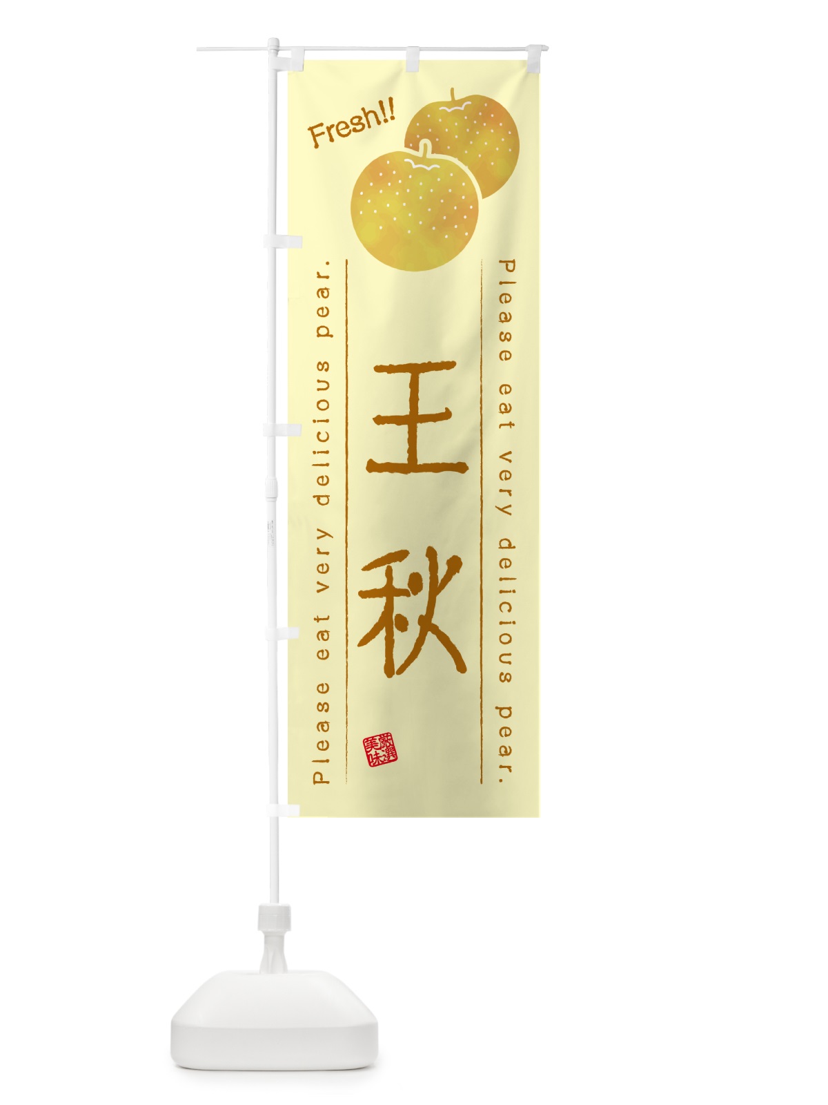 のぼり 王秋・梨・品種 のぼり旗 GLR0(デザイン【C】)