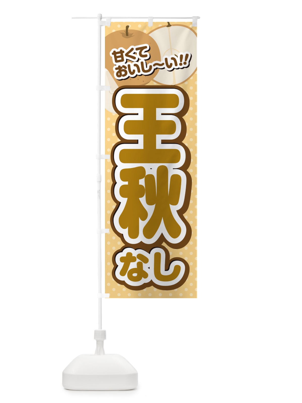 のぼり 王秋・梨・品種 のぼり旗 GLR1(デザイン【B】)