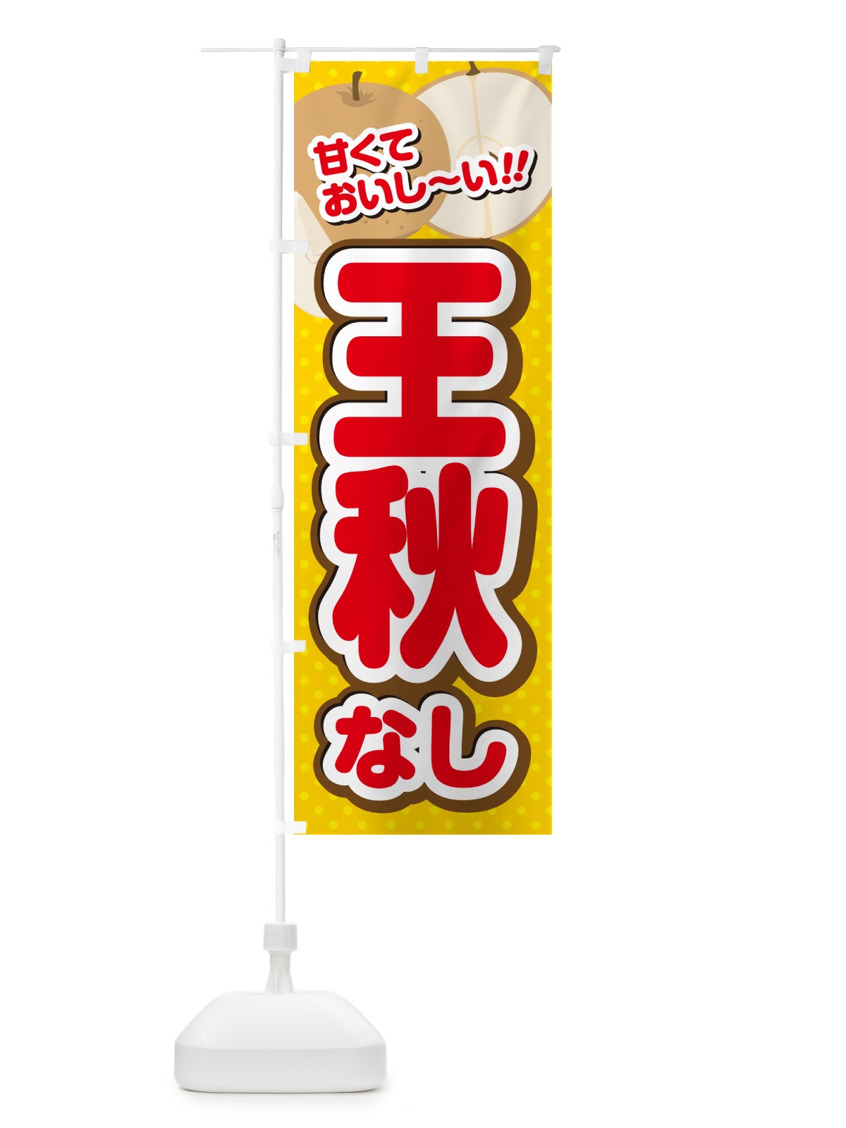 のぼり 王秋・梨・品種 のぼり旗 GLR1(デザイン【C】)