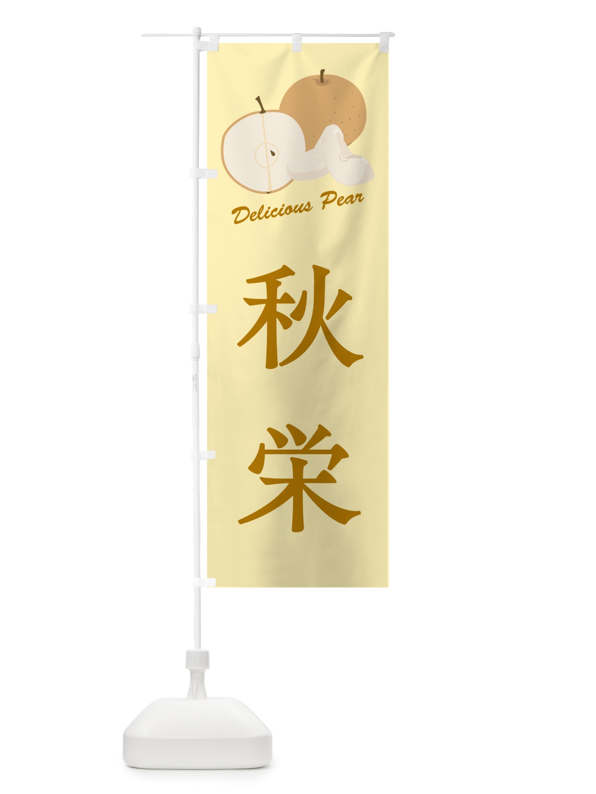 のぼり 秋栄・梨・品種 のぼり旗 GLR2(デザイン【C】)