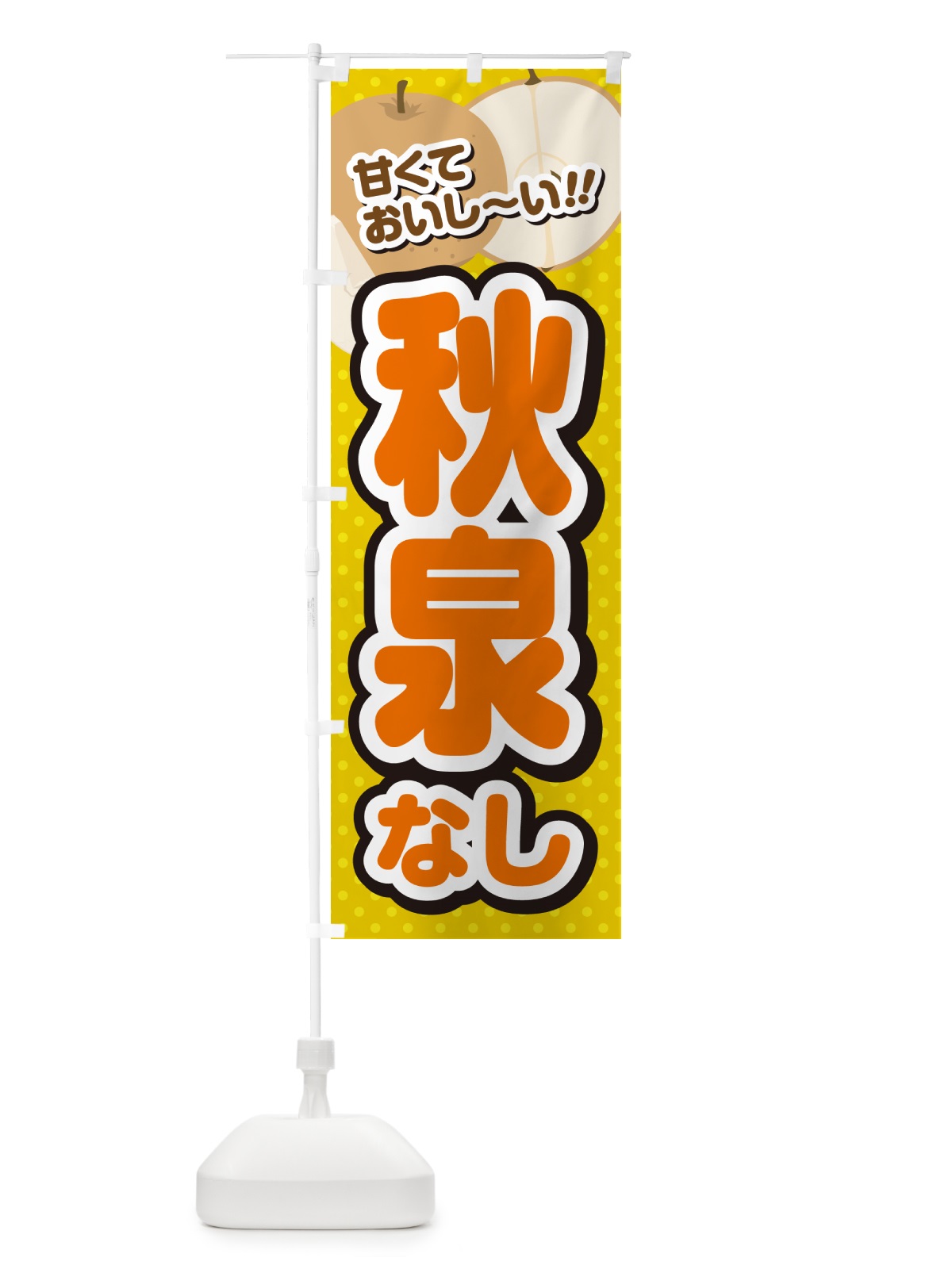 のぼり 秋泉・梨・品種 のぼり旗 GLR3(デザイン【A】)