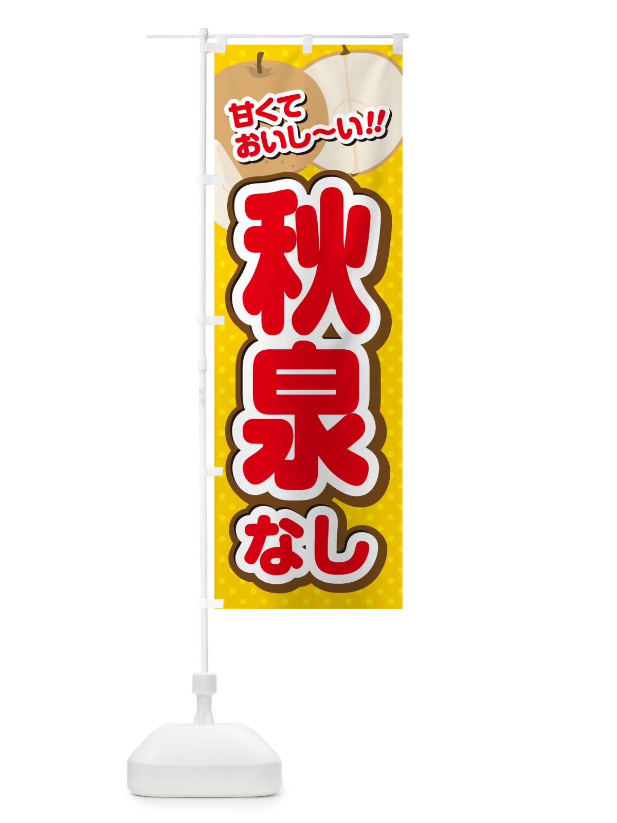 のぼり 秋泉・梨・品種 のぼり旗 GLR3(デザイン【C】)