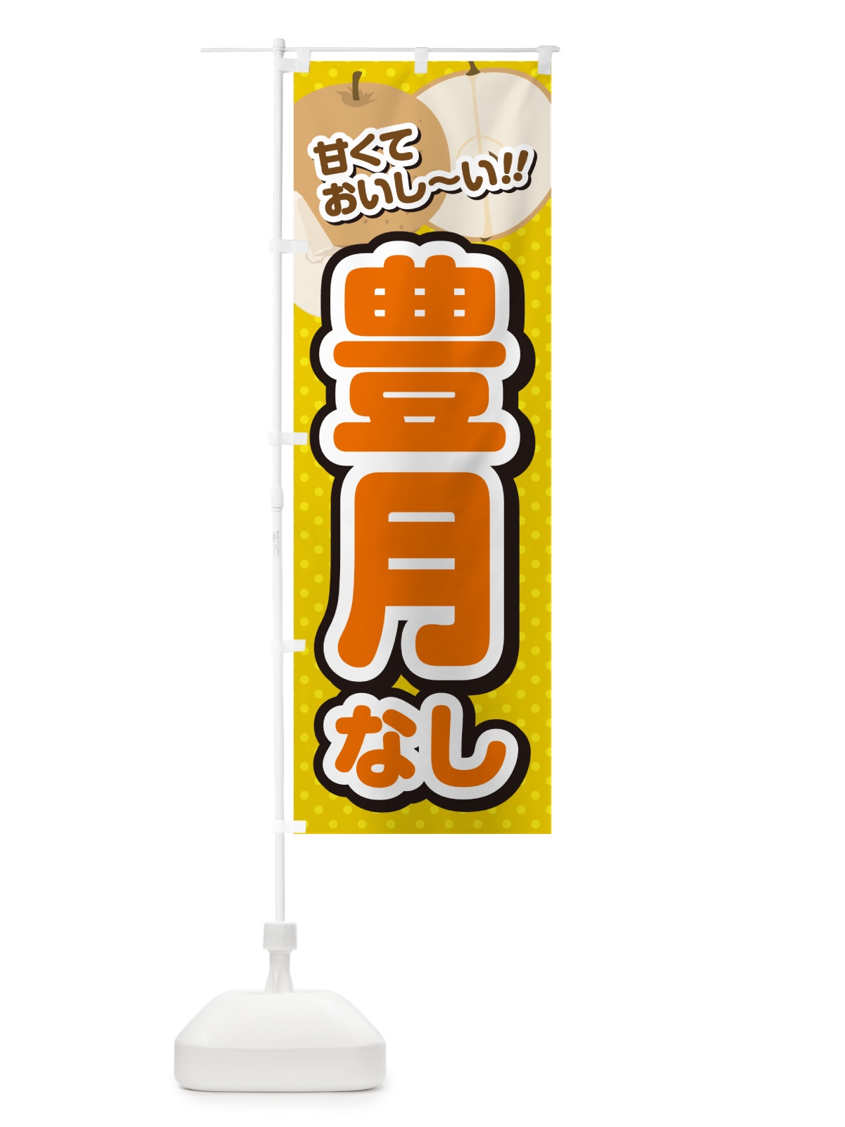 のぼり 豊月・梨・品種 のぼり旗 GLR5(デザイン【A】)