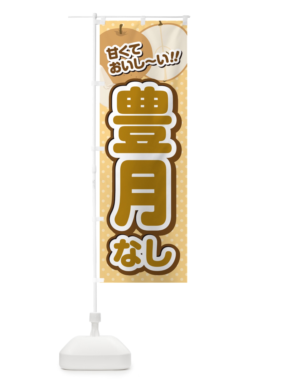 のぼり 豊月・梨・品種 のぼり旗 GLR5(デザイン【B】)