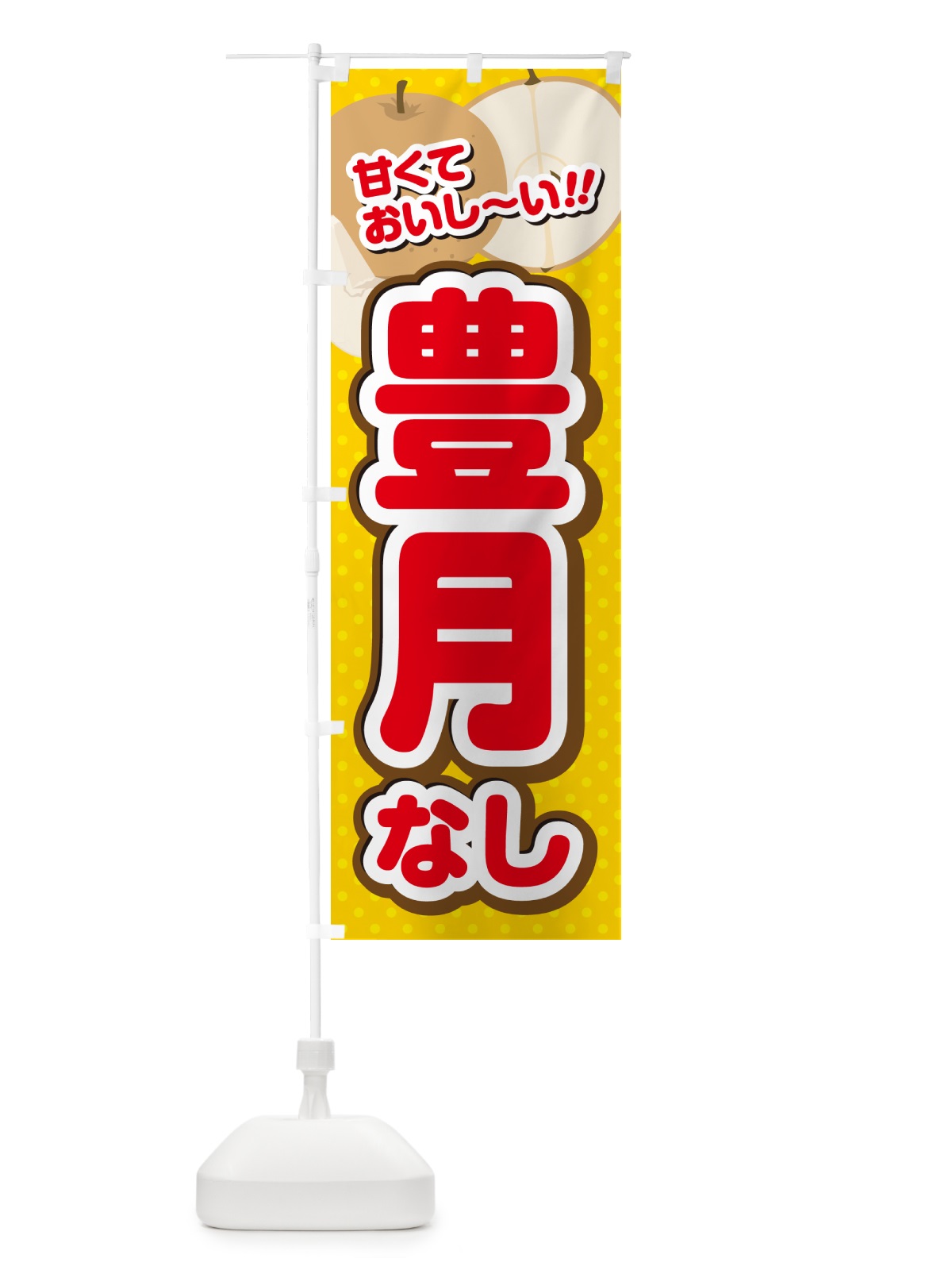 のぼり 豊月・梨・品種 のぼり旗 GLR5(デザイン【C】)