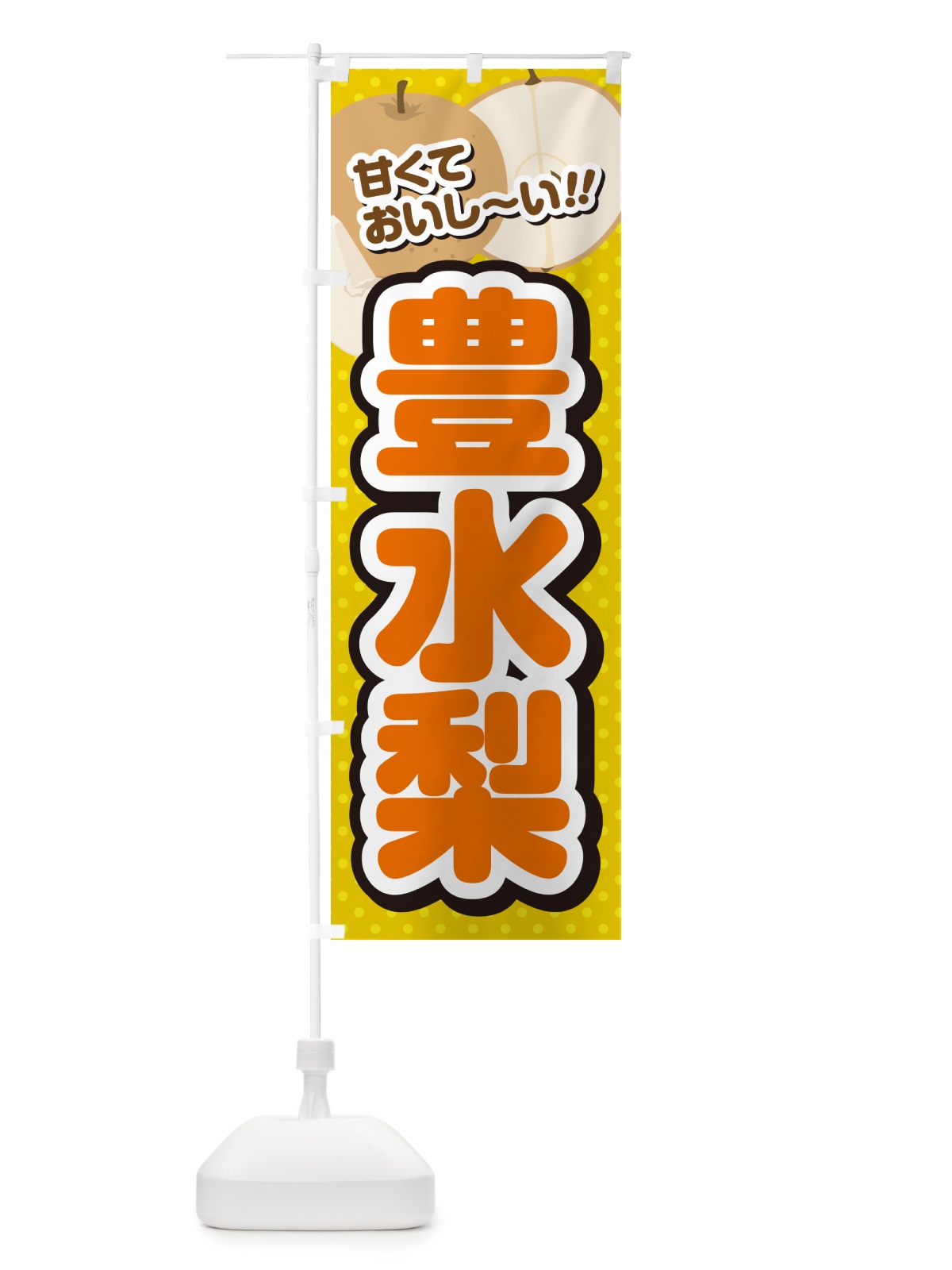 のぼり 豊水梨・梨・品種 のぼり旗 GLR6(デザイン【A】)