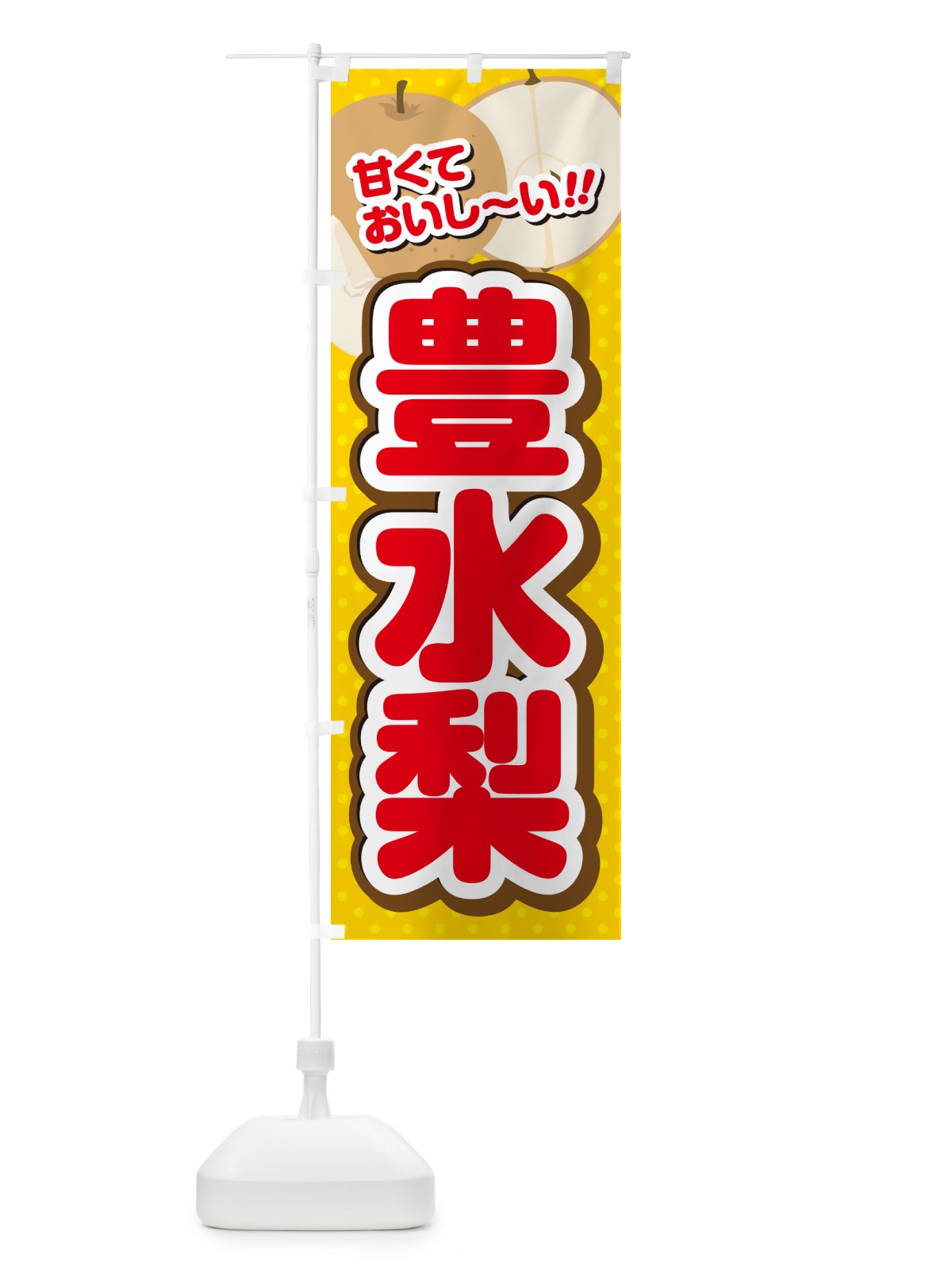 のぼり 豊水梨・梨・品種 のぼり旗 GLR6(デザイン【C】)