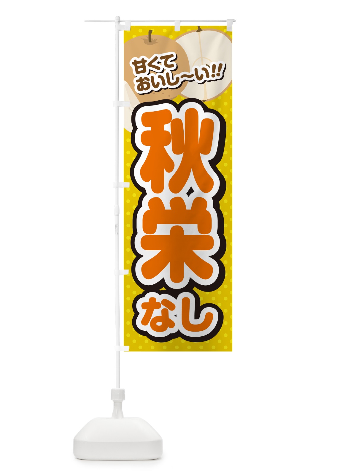 のぼり 秋栄・梨・品種 のぼり旗 GLR7(デザイン【A】)