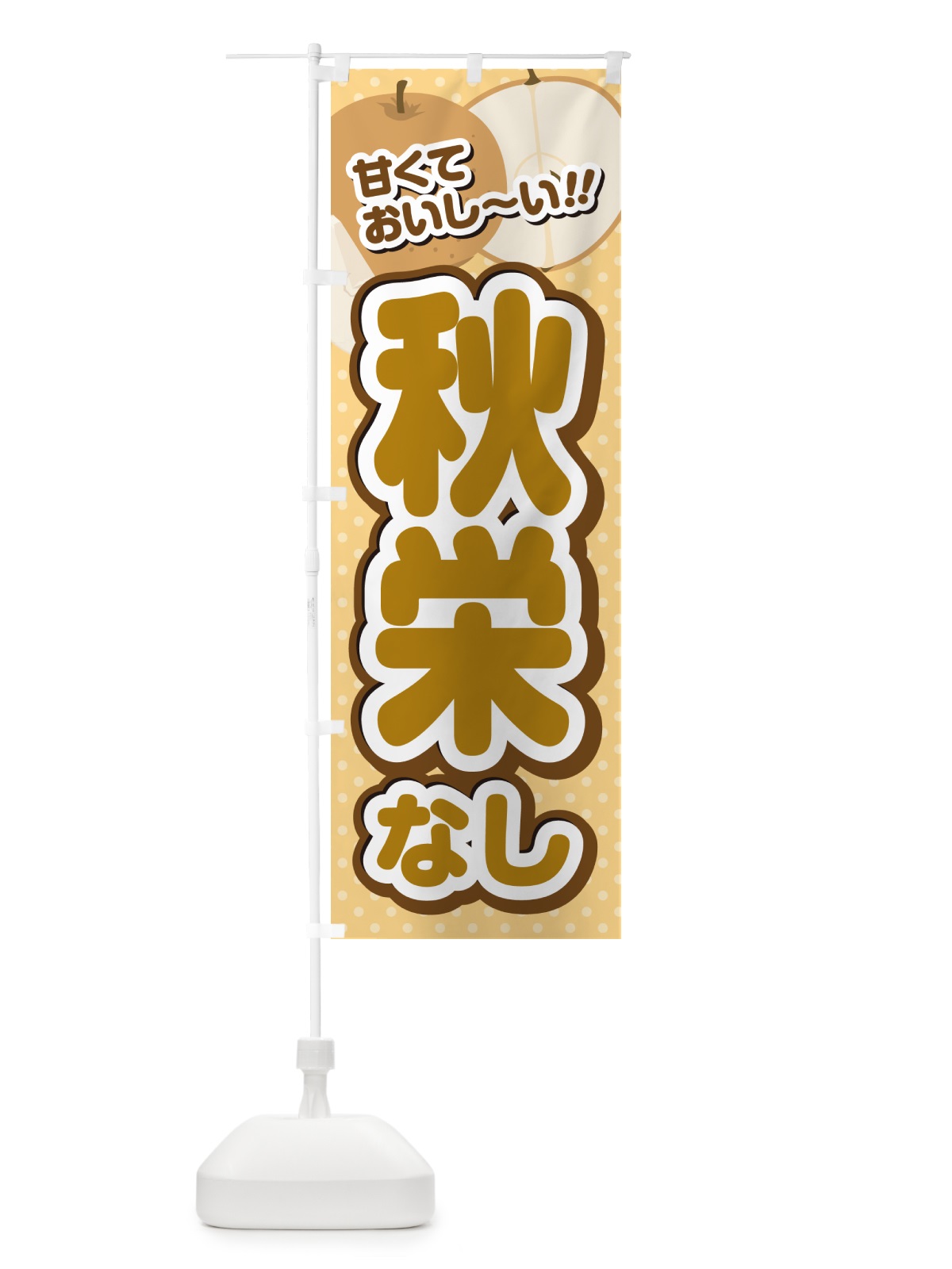 のぼり 秋栄・梨・品種 のぼり旗 GLR7(デザイン【B】)