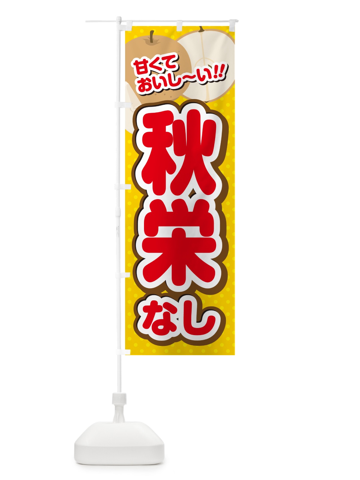 のぼり 秋栄・梨・品種 のぼり旗 GLR7(デザイン【C】)