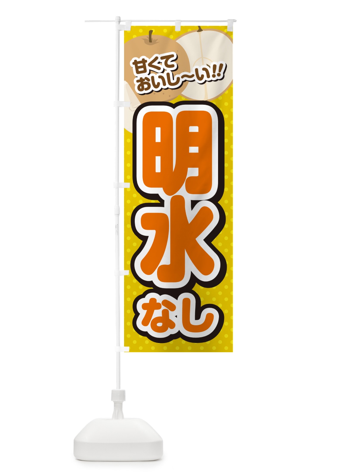 のぼり 明水・梨・品種 のぼり旗 GLR8(デザイン【A】)