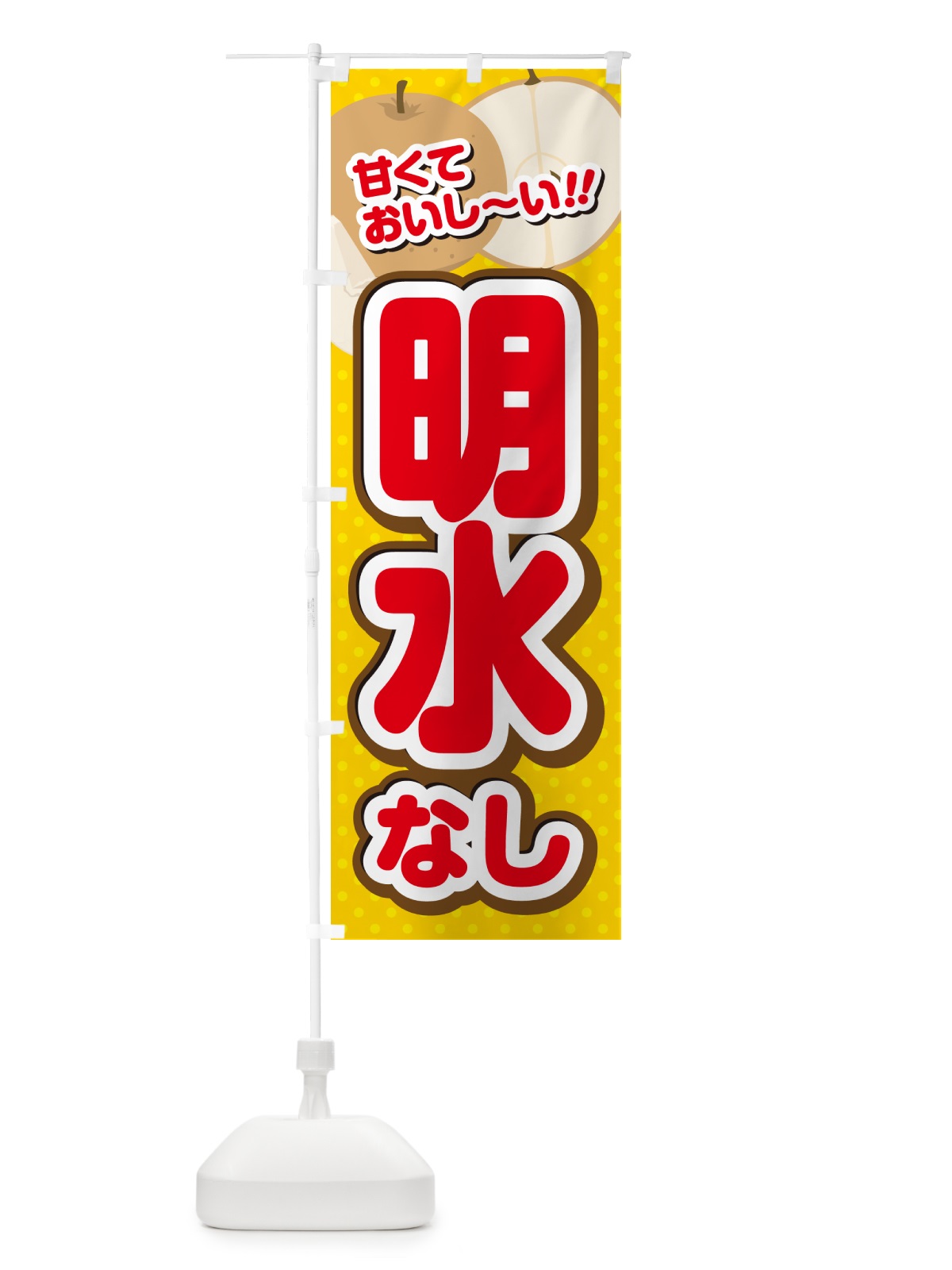 のぼり 明水・梨・品種 のぼり旗 GLR8(デザイン【C】)