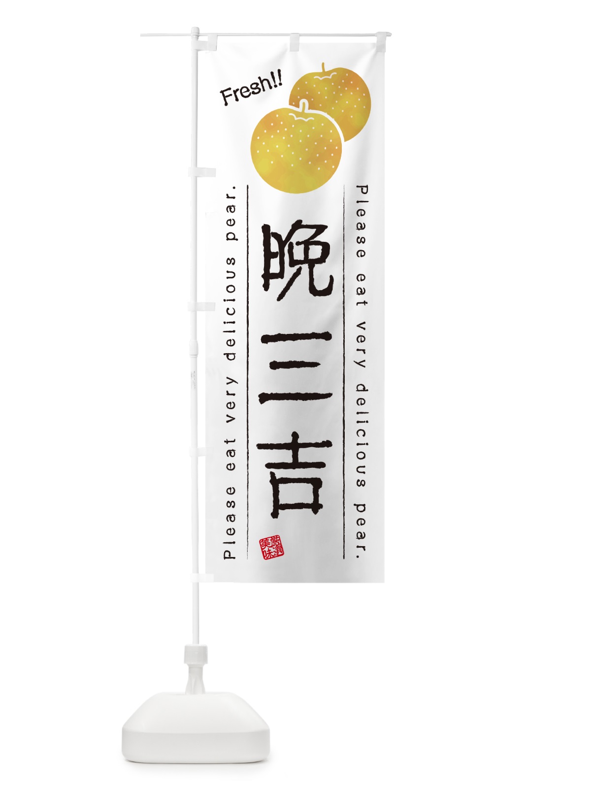 のぼり 晩三吉・梨・品種 のぼり旗 GLR9(デザイン【A】)