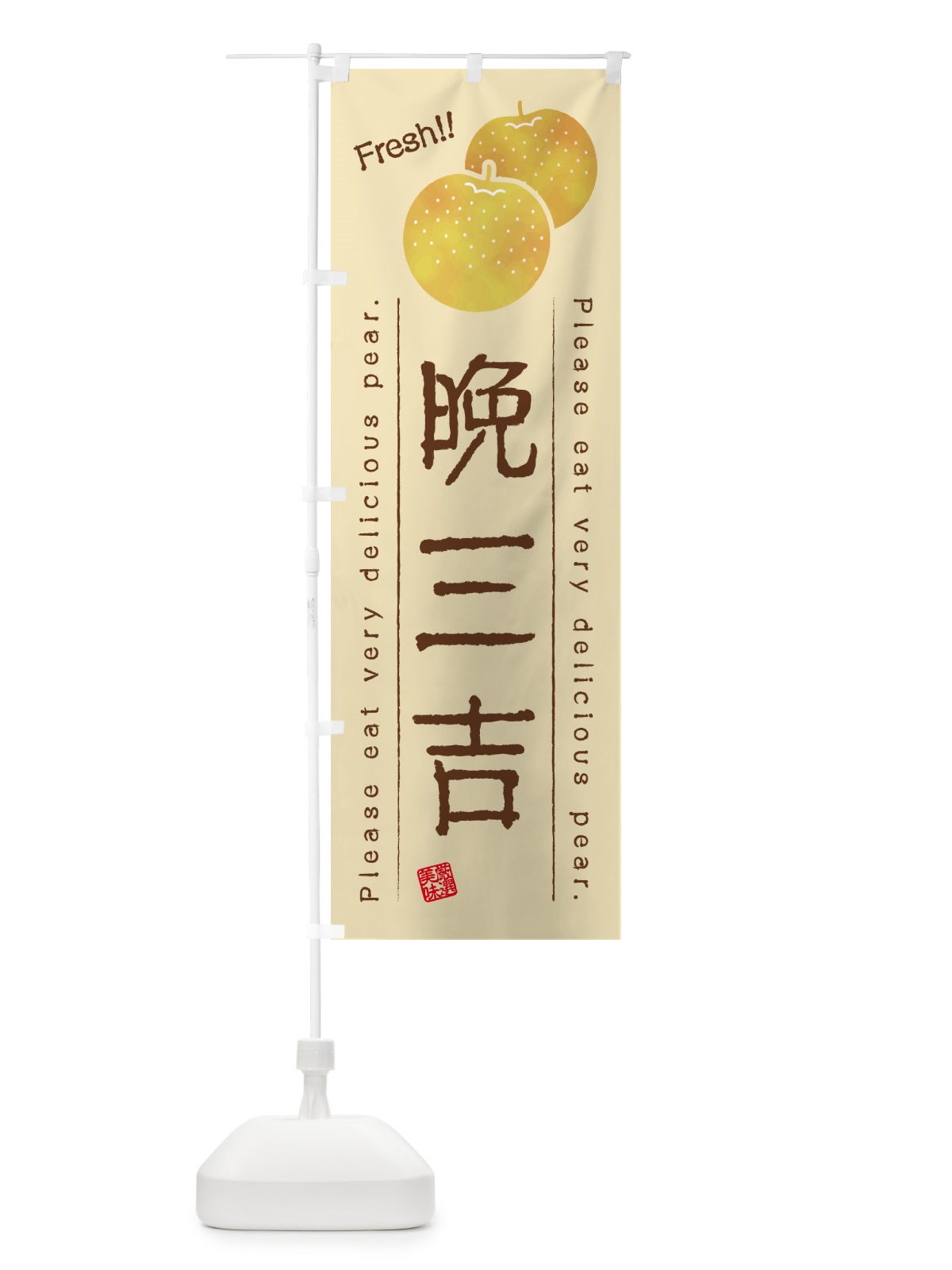 のぼり 晩三吉・梨・品種 のぼり旗 GLR9(デザイン【B】)