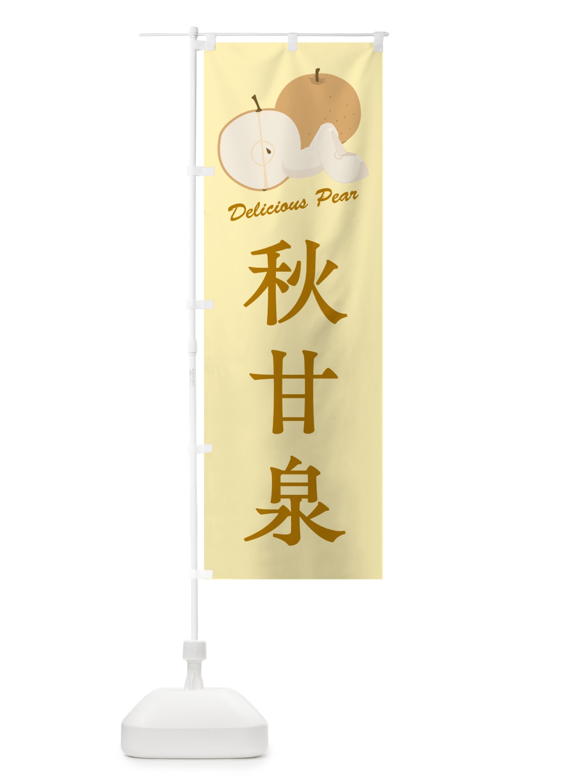 のぼり 秋甘泉・梨・品種 のぼり旗 GLRA(デザイン【C】)
