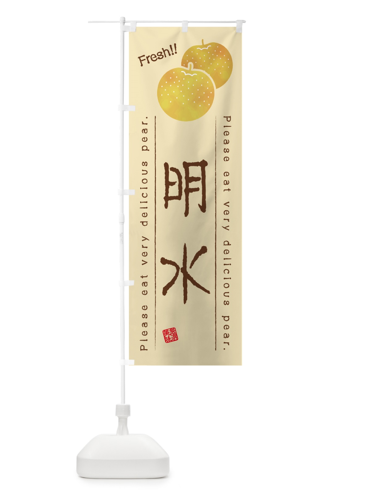 のぼり 明水・梨・品種 のぼり旗 GLRC(デザイン【B】)