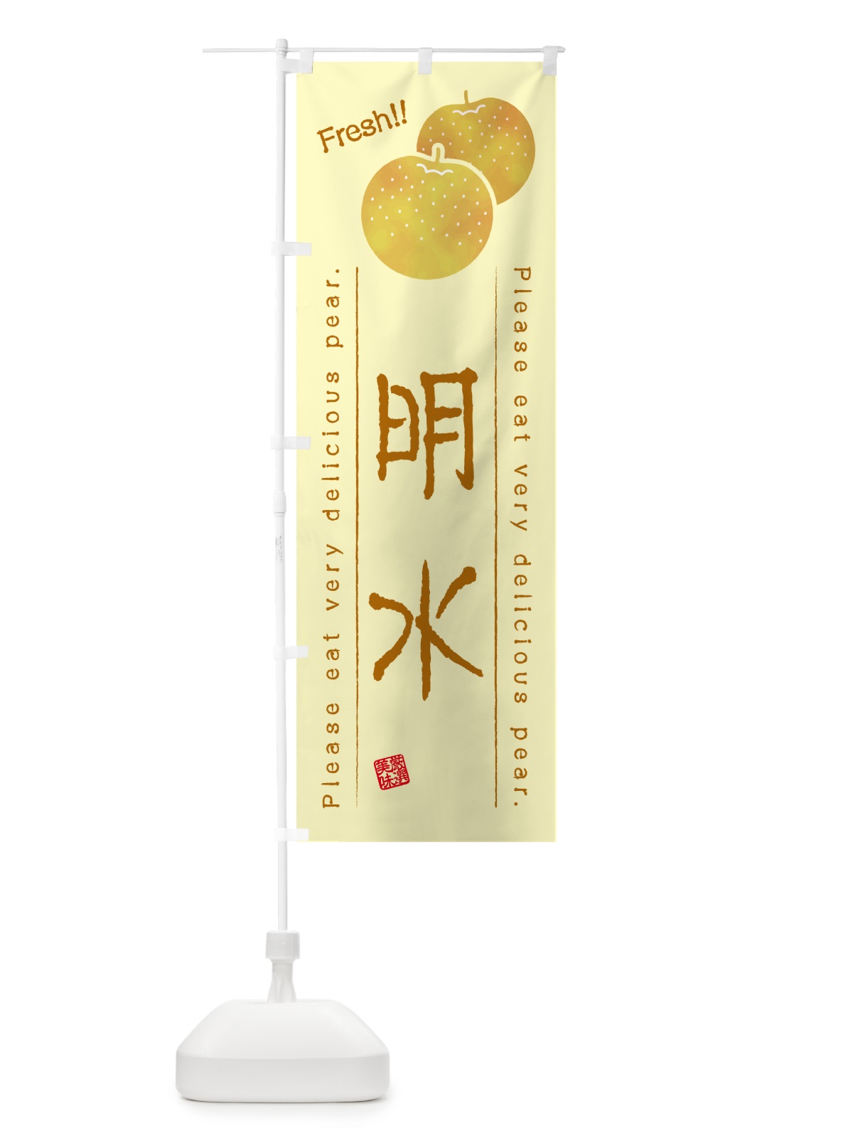 のぼり 明水・梨・品種 のぼり旗 GLRC(デザイン【C】)