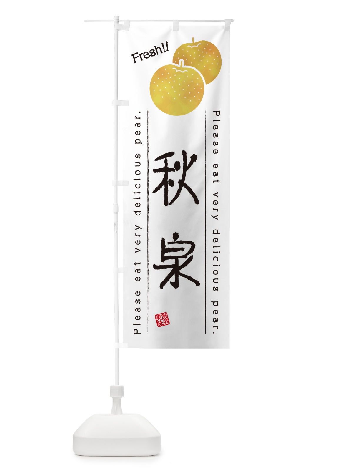 のぼり 秋泉・梨・品種 のぼり旗 GLRE(デザイン【A】)