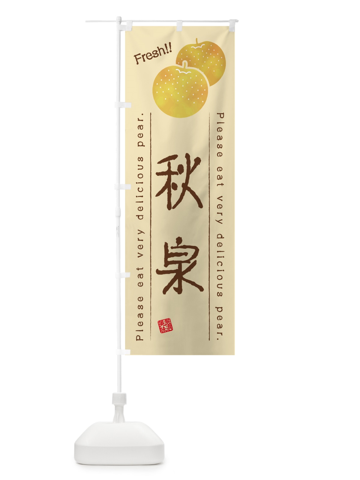 のぼり 秋泉・梨・品種 のぼり旗 GLRE(デザイン【B】)