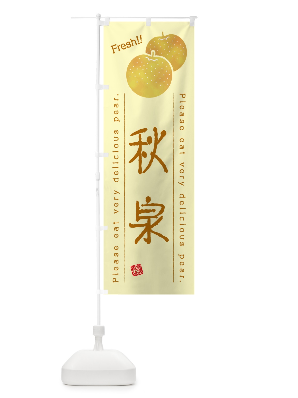 のぼり 秋泉・梨・品種 のぼり旗 GLRE(デザイン【C】)