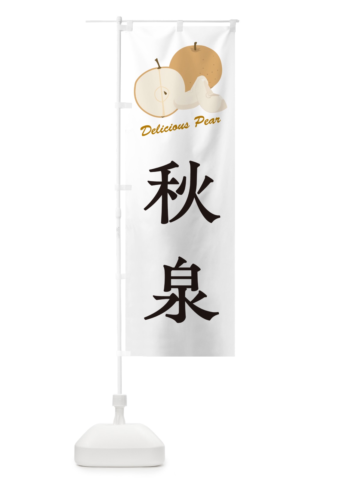 のぼり 秋泉・梨・品種 のぼり旗 GLRF(デザイン【A】)