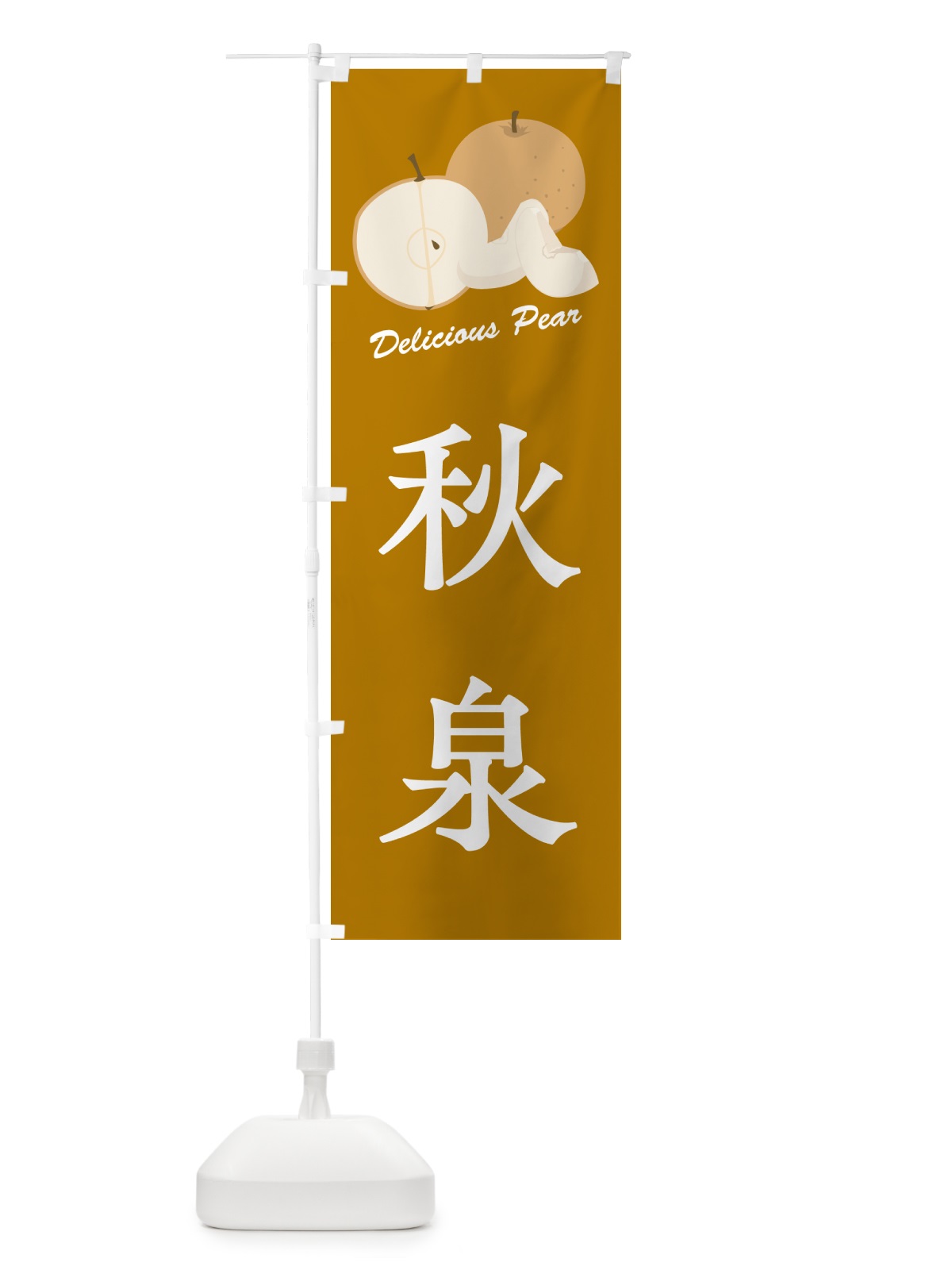 のぼり 秋泉・梨・品種 のぼり旗 GLRF(デザイン【B】)