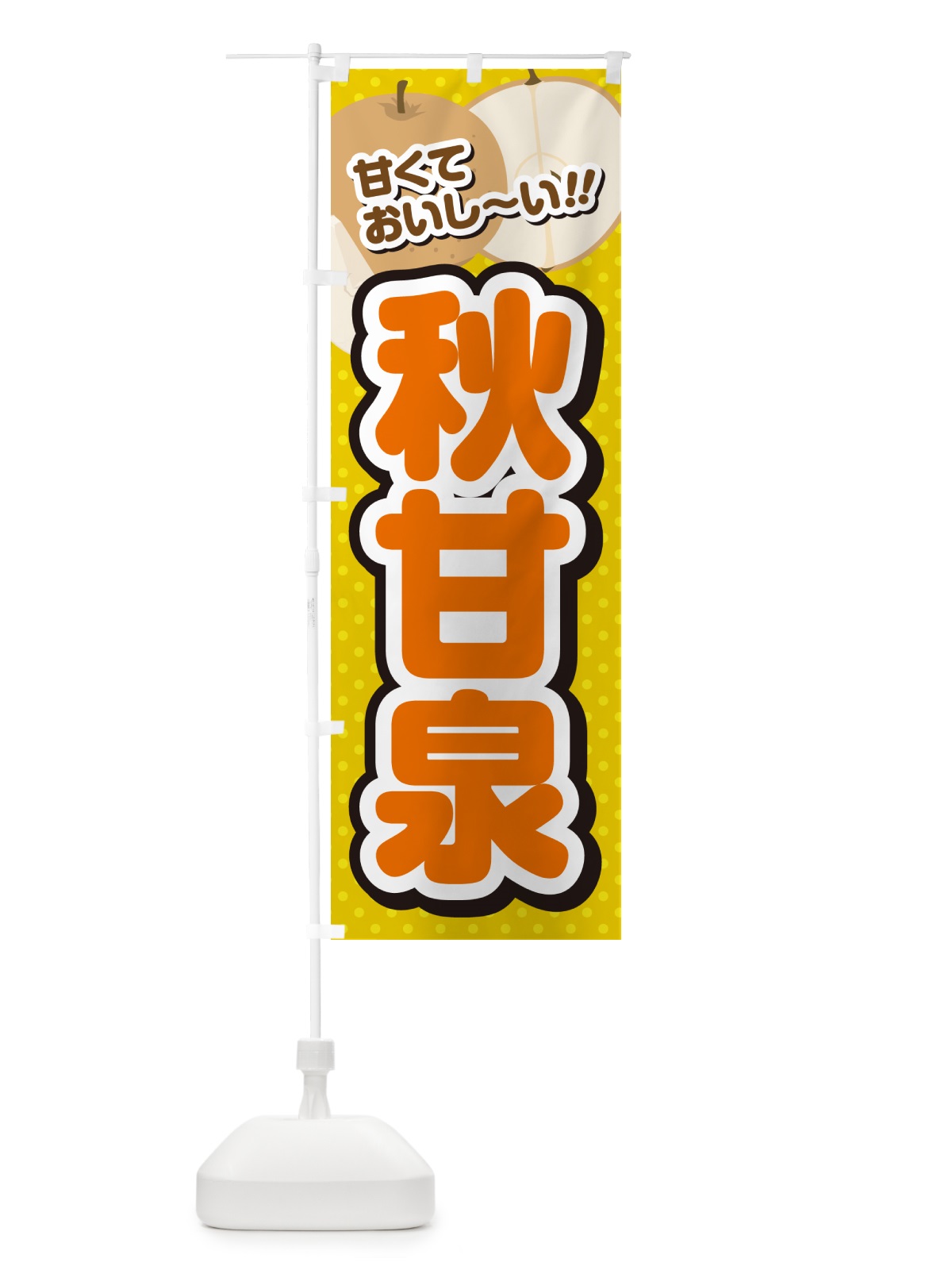 のぼり 秋甘泉・梨・品種 のぼり旗 GLRG(デザイン【A】)