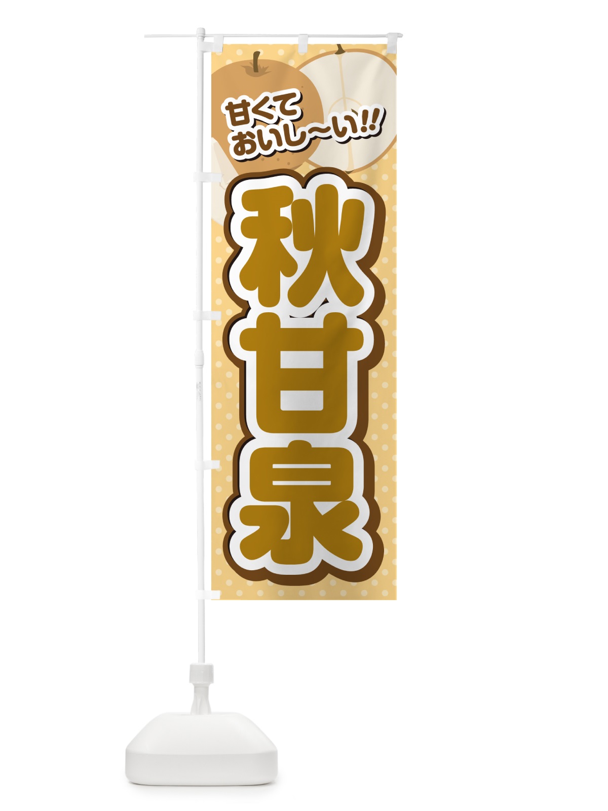 のぼり 秋甘泉・梨・品種 のぼり旗 GLRG(デザイン【B】)