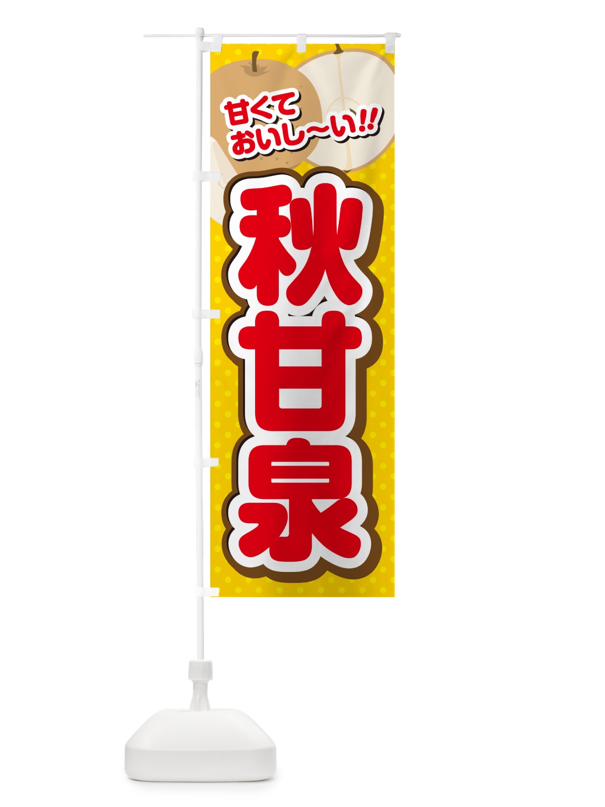 のぼり 秋甘泉・梨・品種 のぼり旗 GLRG(デザイン【C】)