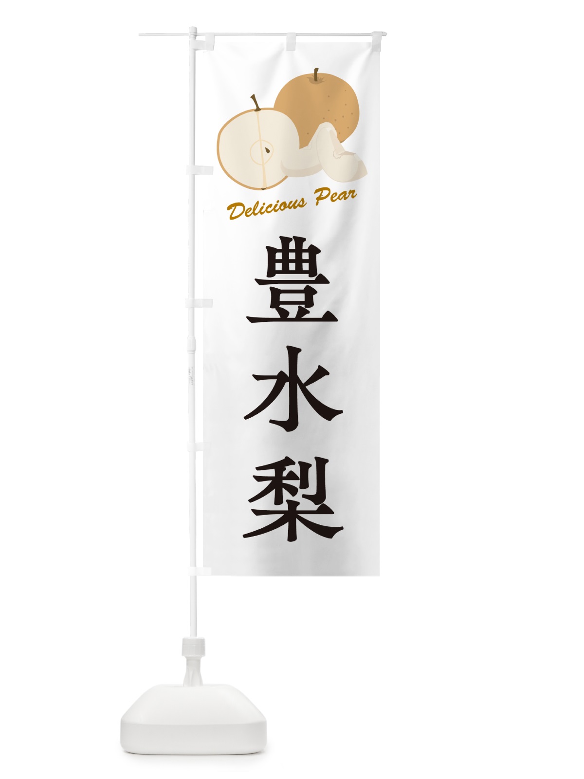 のぼり 豊水梨・梨・品種 のぼり旗 GLRJ(デザイン【A】)