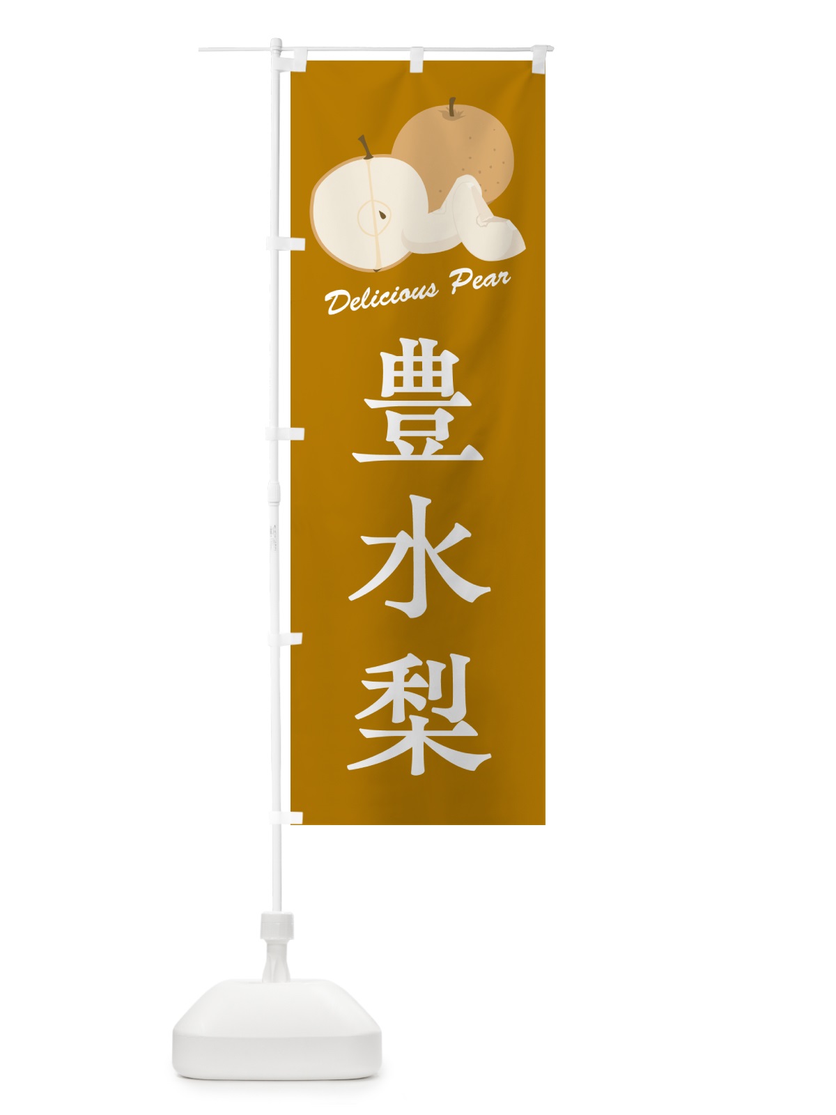 のぼり 豊水梨・梨・品種 のぼり旗 GLRJ(デザイン【B】)