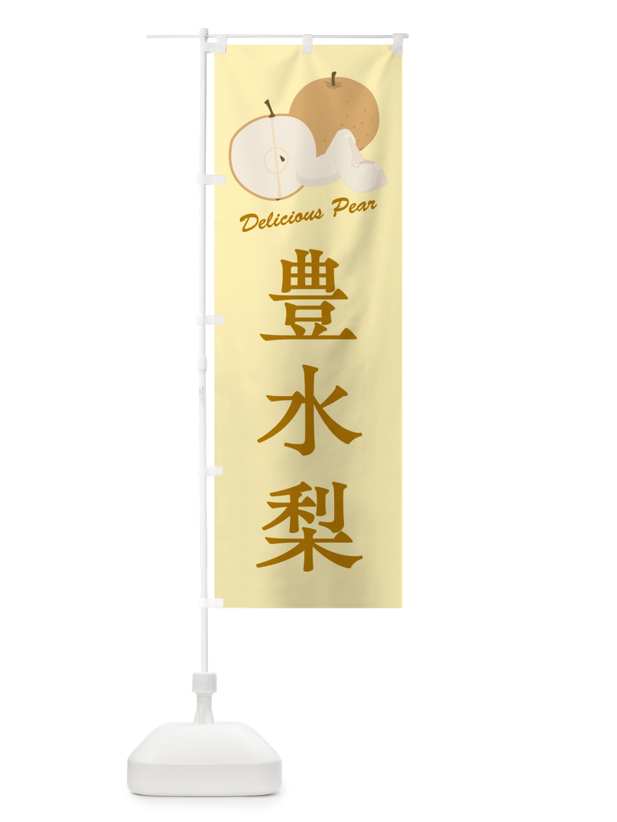 のぼり 豊水梨・梨・品種 のぼり旗 GLRJ(デザイン【C】)