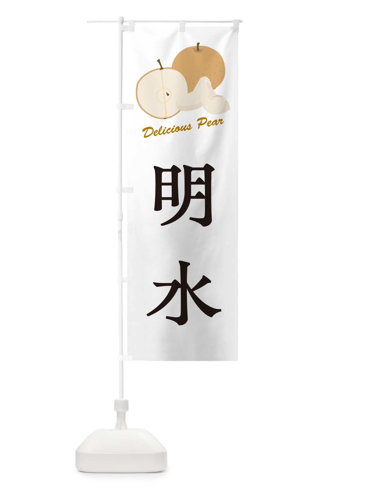 のぼり 明水・梨・品種 のぼり旗 GLRL(デザイン【A】)