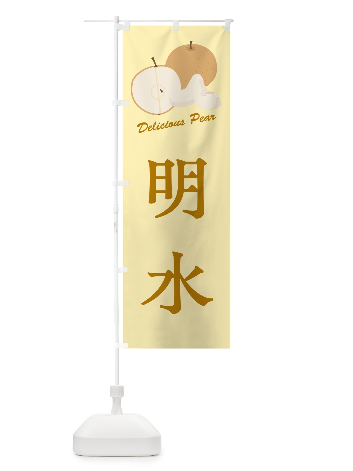 のぼり 明水・梨・品種 のぼり旗 GLRL(デザイン【C】)